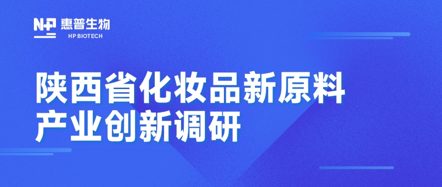 省藥監(jiān)局調(diào)研惠普生物海洋活性原料創(chuàng)新成果，聚力推動(dòng)化妝品產(chǎn)業(yè)高質(zhì)量發(fā)展
