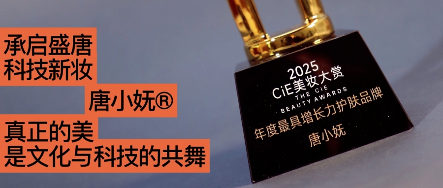 唐小嫵斬獲2025CiE年度最具增長(zhǎng)力品牌：文化才是她的第一成分？