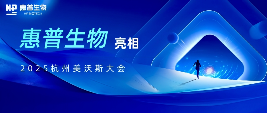 惠普生物亮相2025杭州美沃斯大會(huì)，以合成生物技術(shù)重構(gòu)醫(yī)美產(chǎn)業(yè)鏈生態(tài)