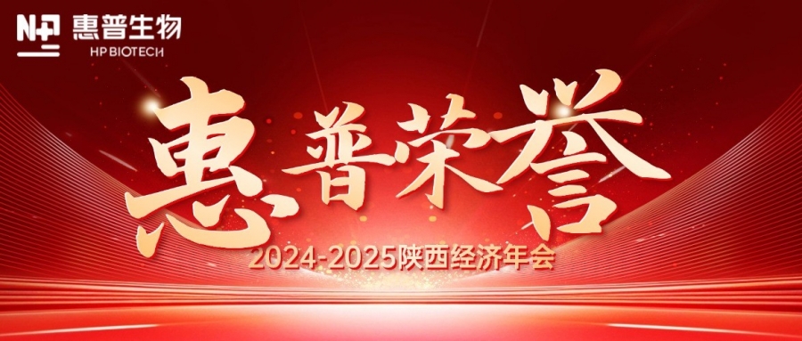 深海「肽」度，領(lǐng)航新質(zhì)力！惠普生物雙獎(jiǎng)加冕陜西經(jīng)濟(jì)年會(huì)C位!
